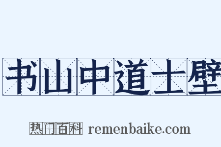 书山中道士壁是什么意思的图片
